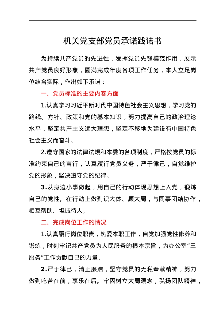 机关党支部党员承诺践诺书.docx_第1页
