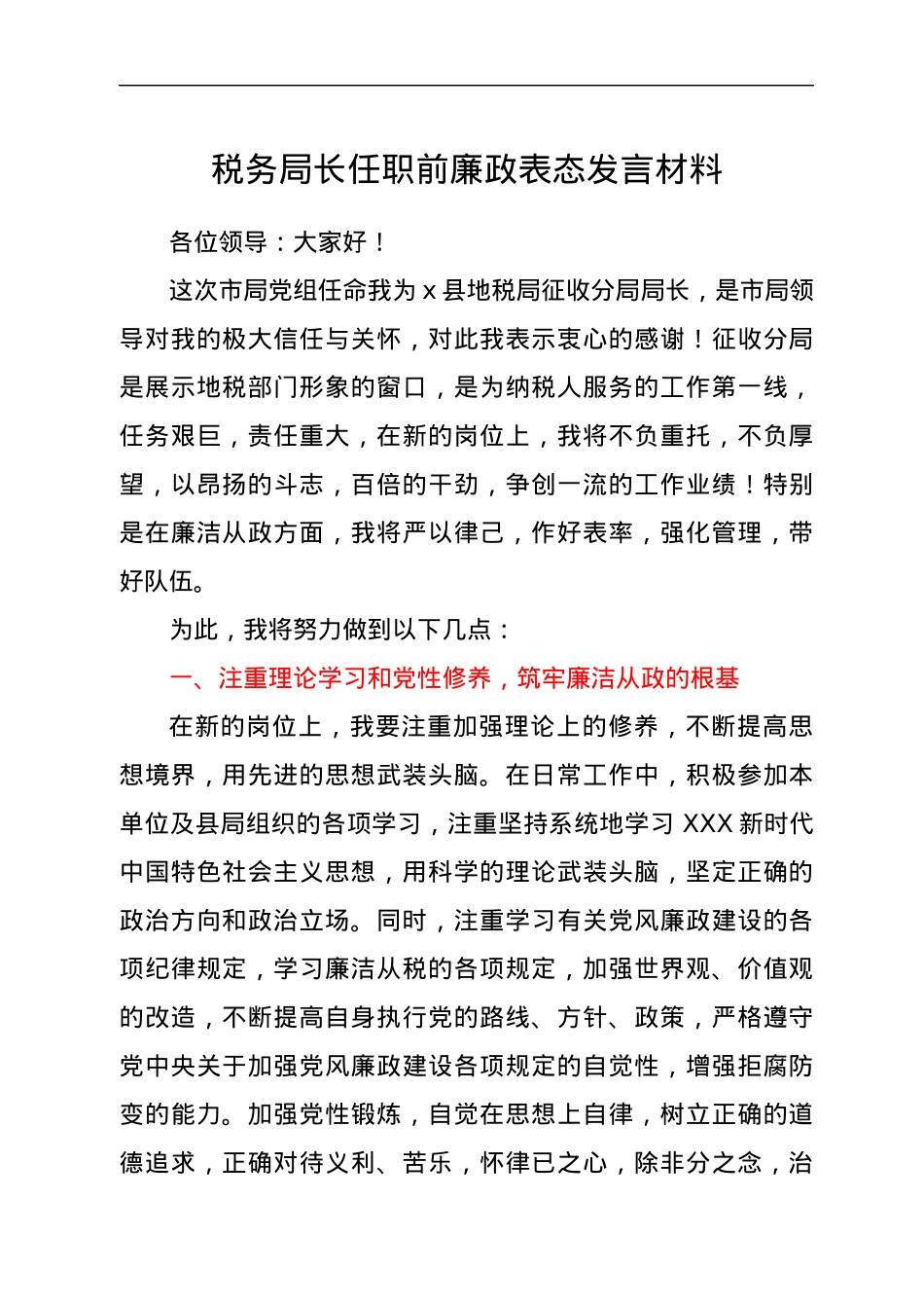 税务局长任职前廉政表态发言材料.docx_第1页