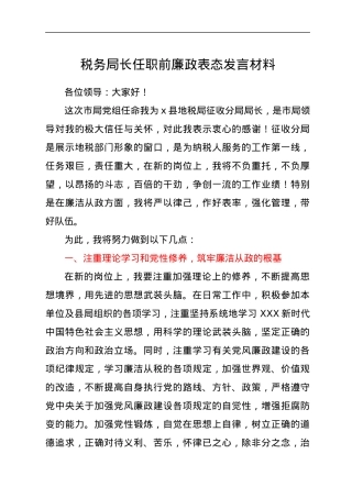 税务局长任职前廉政表态发言材料.docx