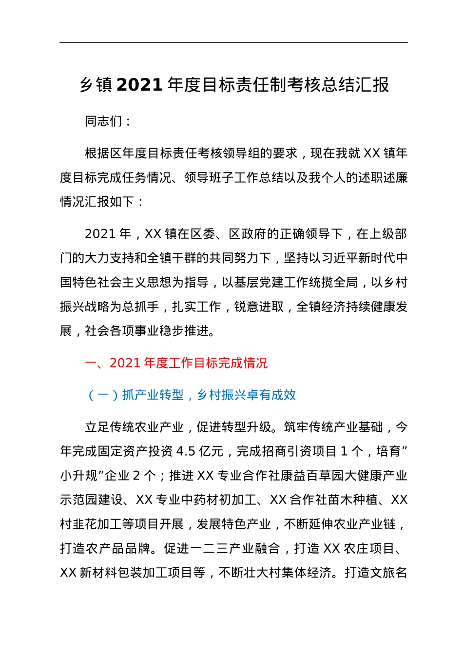乡镇2021年度目标责任制考核总结汇报.docx_第1页