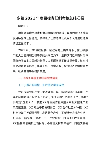 乡镇2021年度目标责任制考核总结汇报.docx