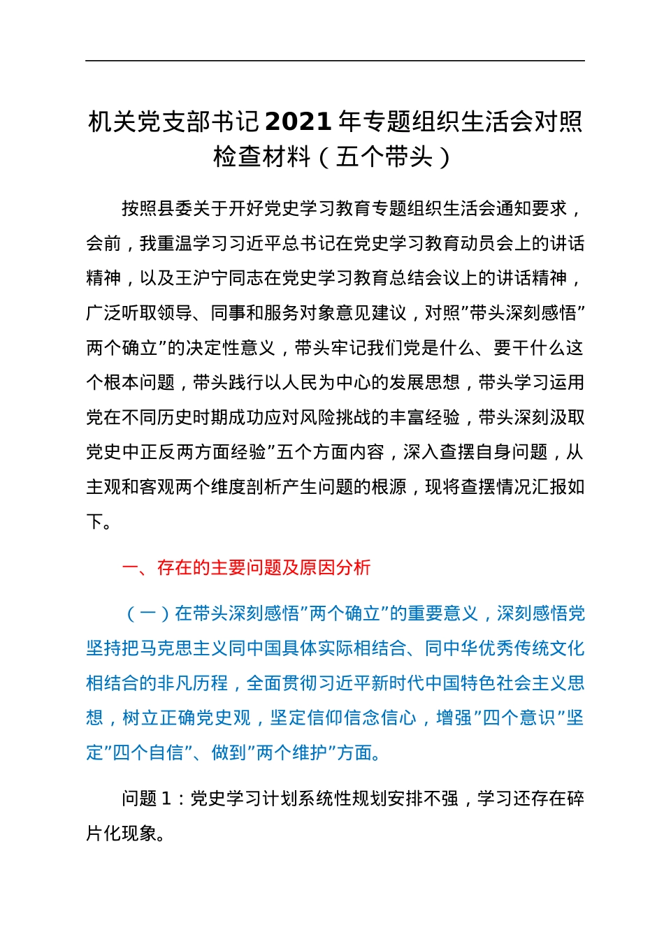 机关党支部书记2021年专题组织生活会对照检查材料（五个带头）.docx_第1页