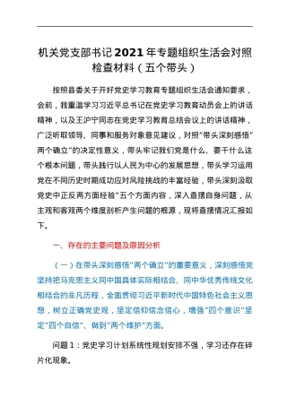 机关党支部书记2021年专题组织生活会对照检查材料（五个带头）.docx