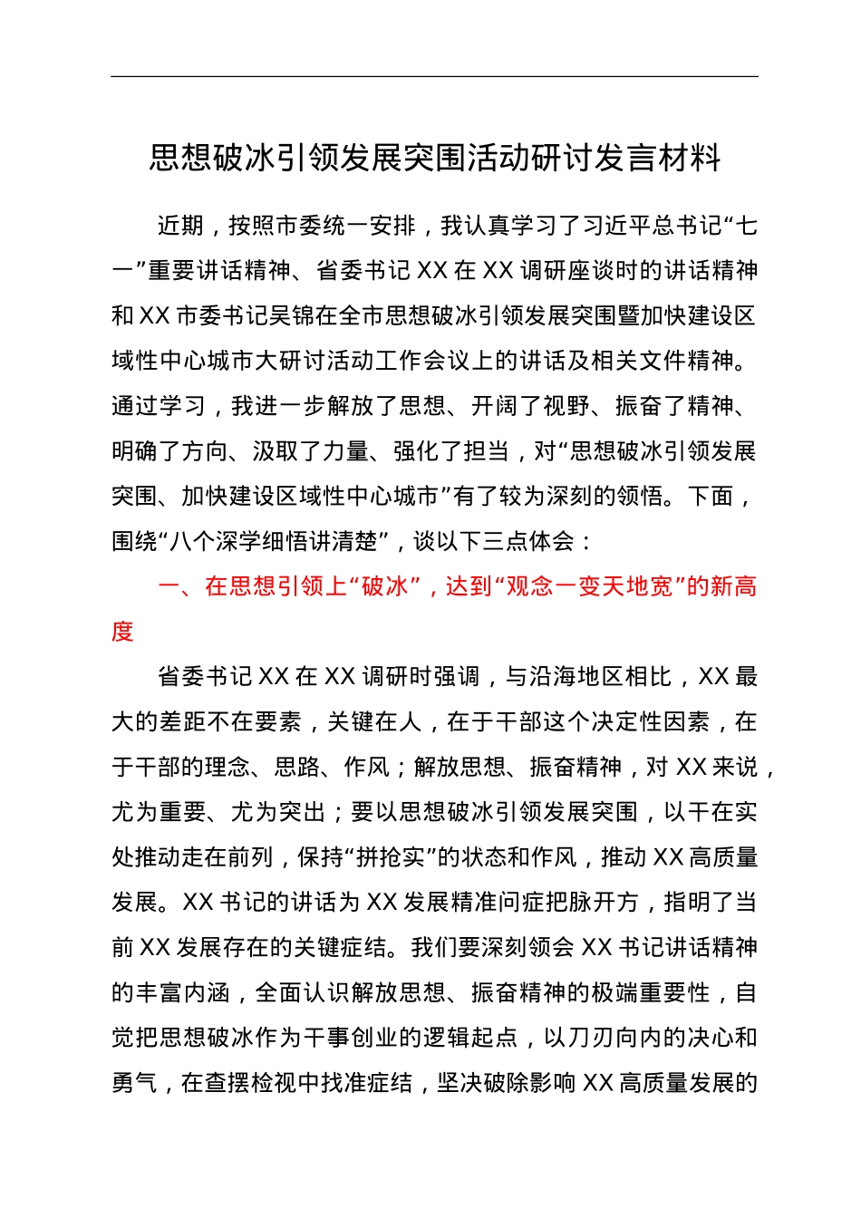 思想破冰引领发展突围活动研讨发言材料.doc_第1页