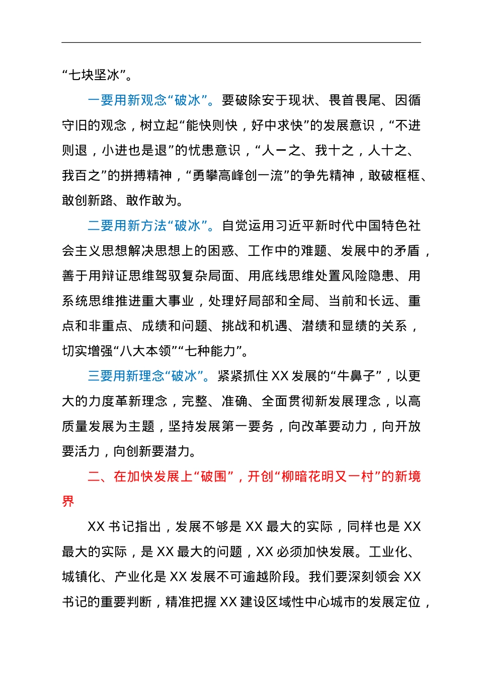 思想破冰引领发展突围活动研讨发言材料.doc_第2页
