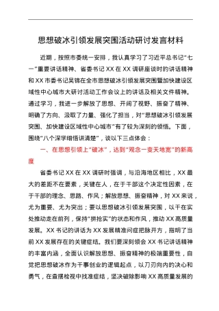 思想破冰引领发展突围活动研讨发言材料.doc
