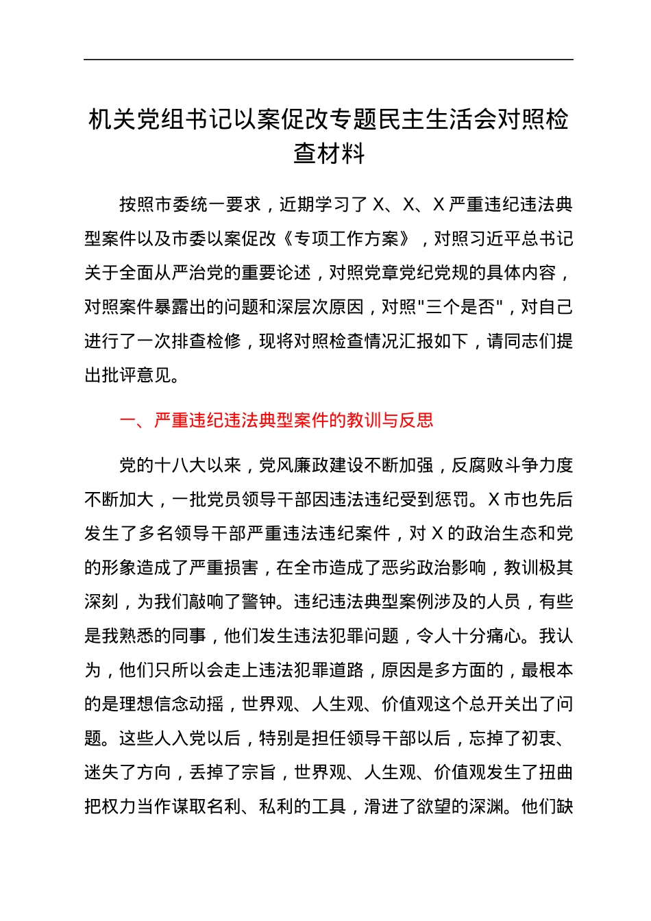 机关党组书记以案促改专题民主生活会对照检查材料.docx_第1页