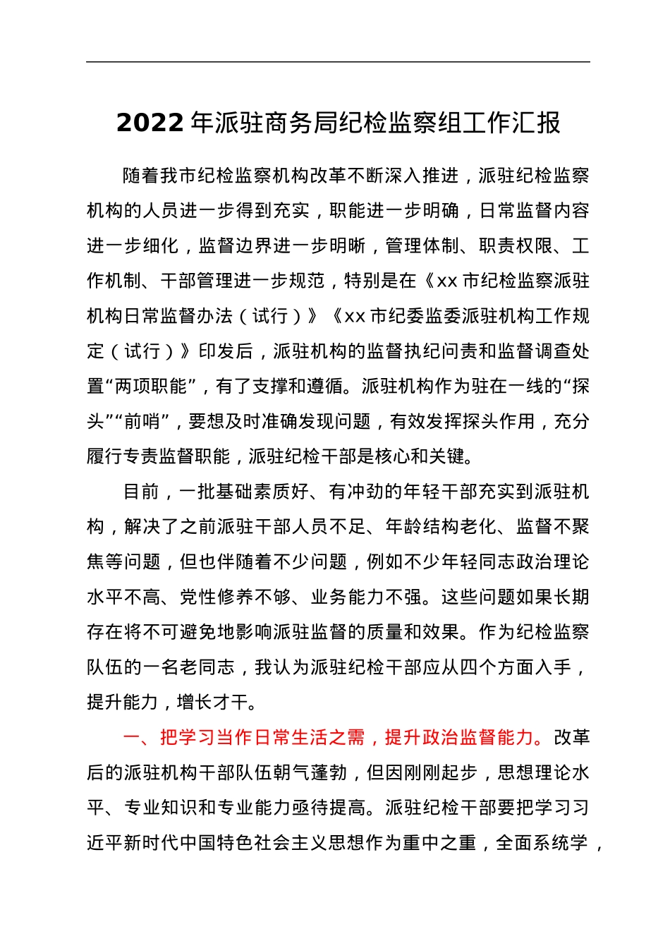 2022年派驻商务局纪检监察组工作汇报.docx_第1页