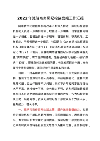 2022年派驻商务局纪检监察组工作汇报.docx