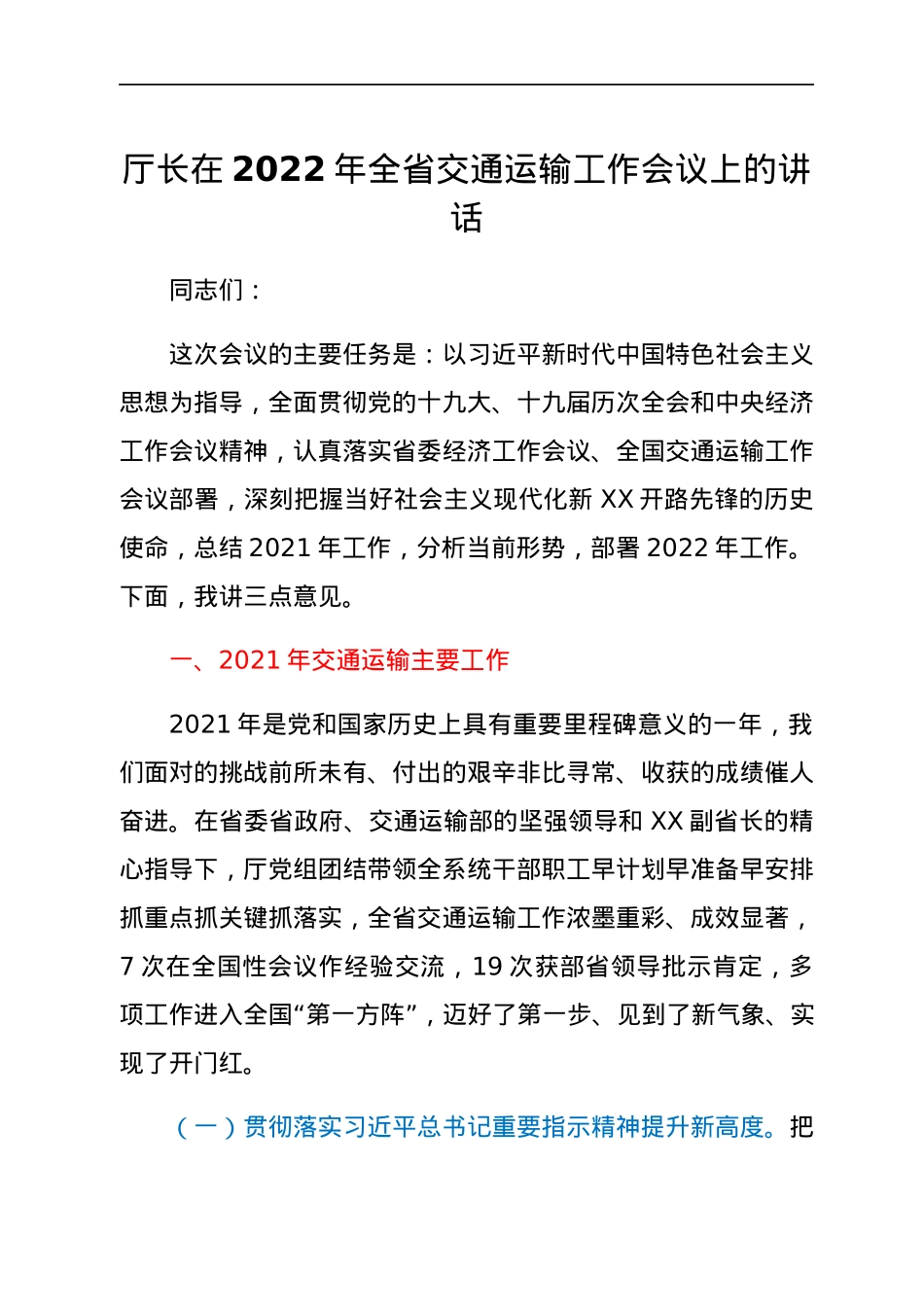厅长在2022年全省交通运输工作会议上的讲话.docx_第1页