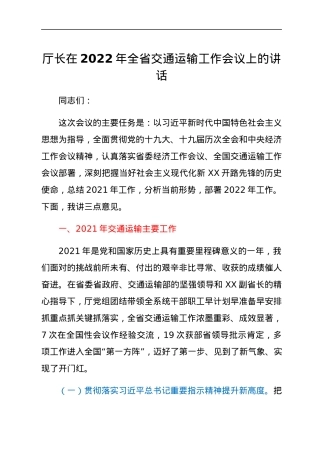 厅长在2022年全省交通运输工作会议上的讲话.docx