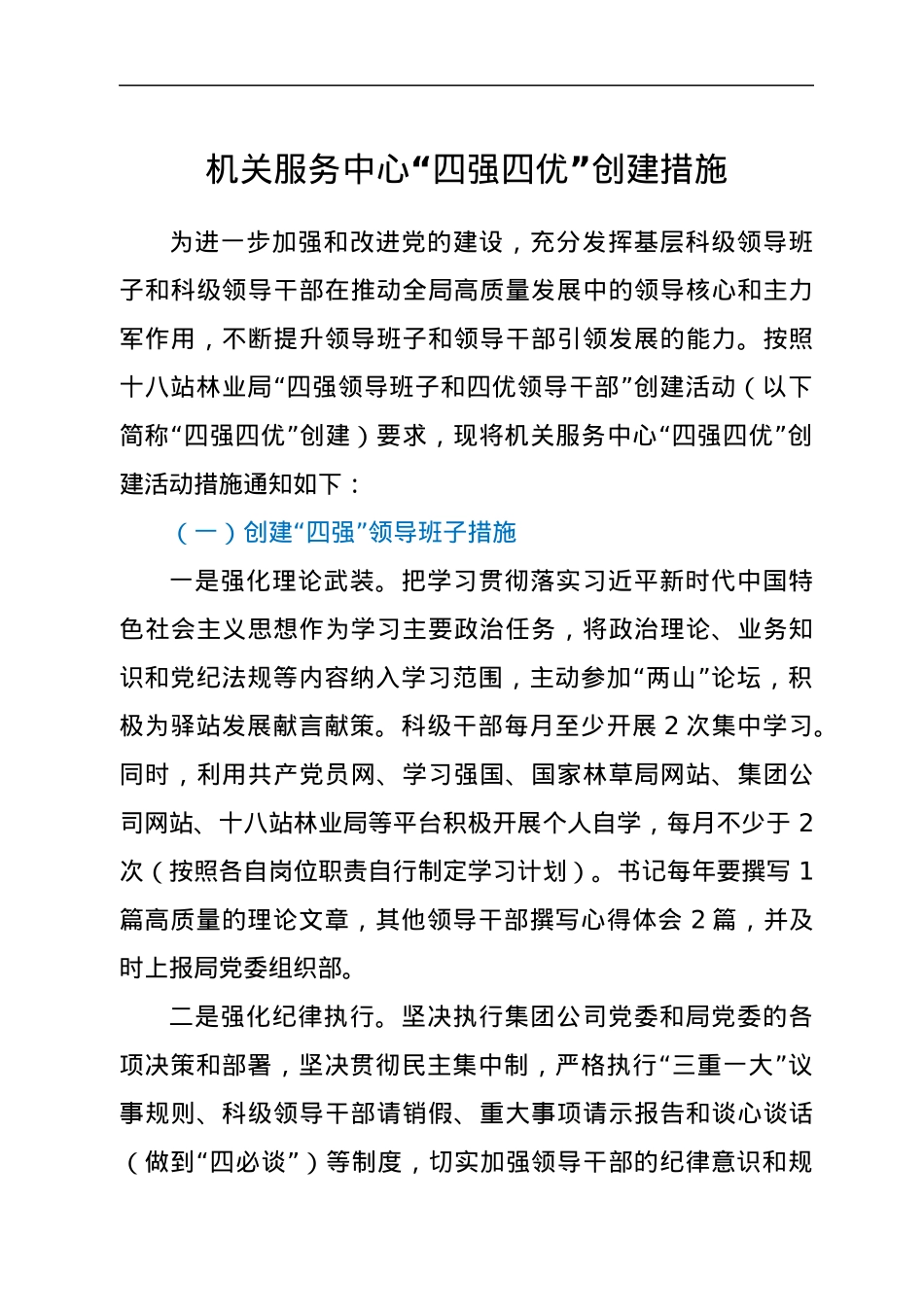 机关服务中心“四强四优”创建措施.docx_第1页