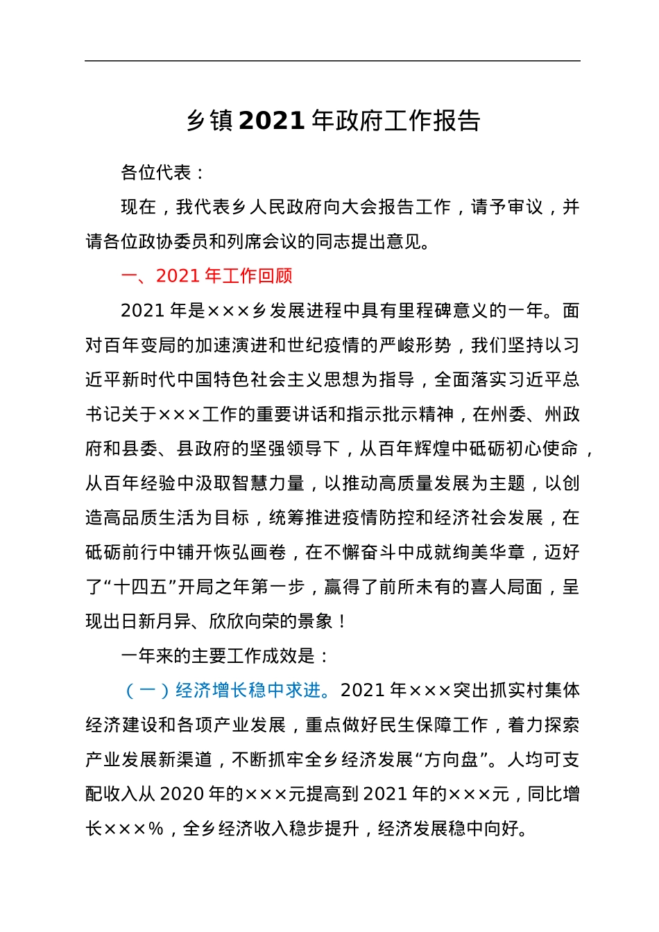 乡镇2021年政府工作报告.docx_第1页