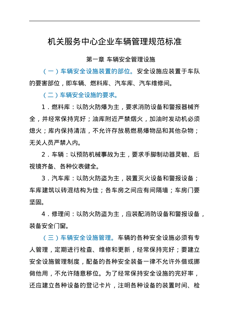 机关服务中心企业车辆管理规范标准.docx_第1页