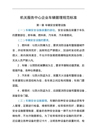 机关服务中心企业车辆管理规范标准.docx