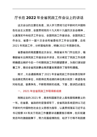 厅长在2022年全省民政工作会议上的讲话.docx