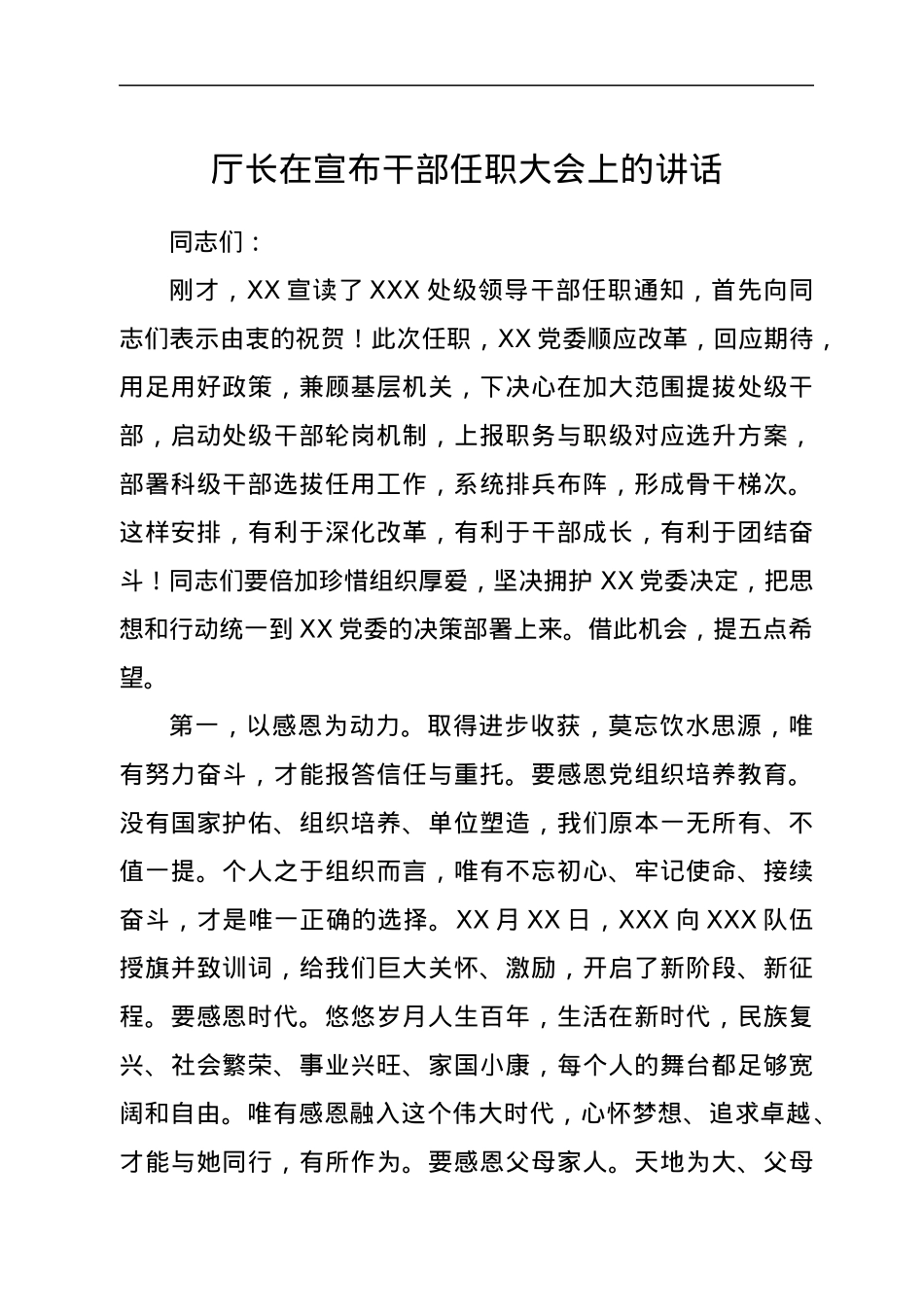 厅长在宣布干部任职大会上的讲话.docx_第1页