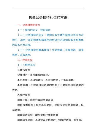 机关公务接待礼仪的常识.docx