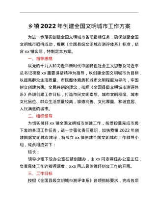 乡镇2022年创建全国文明城市工作方案.doc