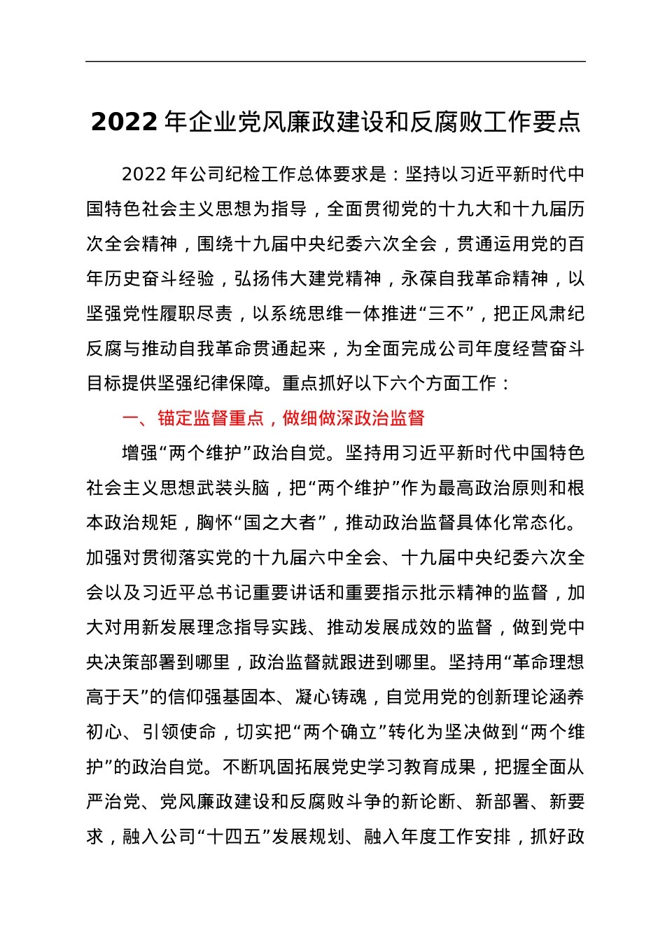 2022年企业党风廉政建设和反腐败工作要点.docx_第1页