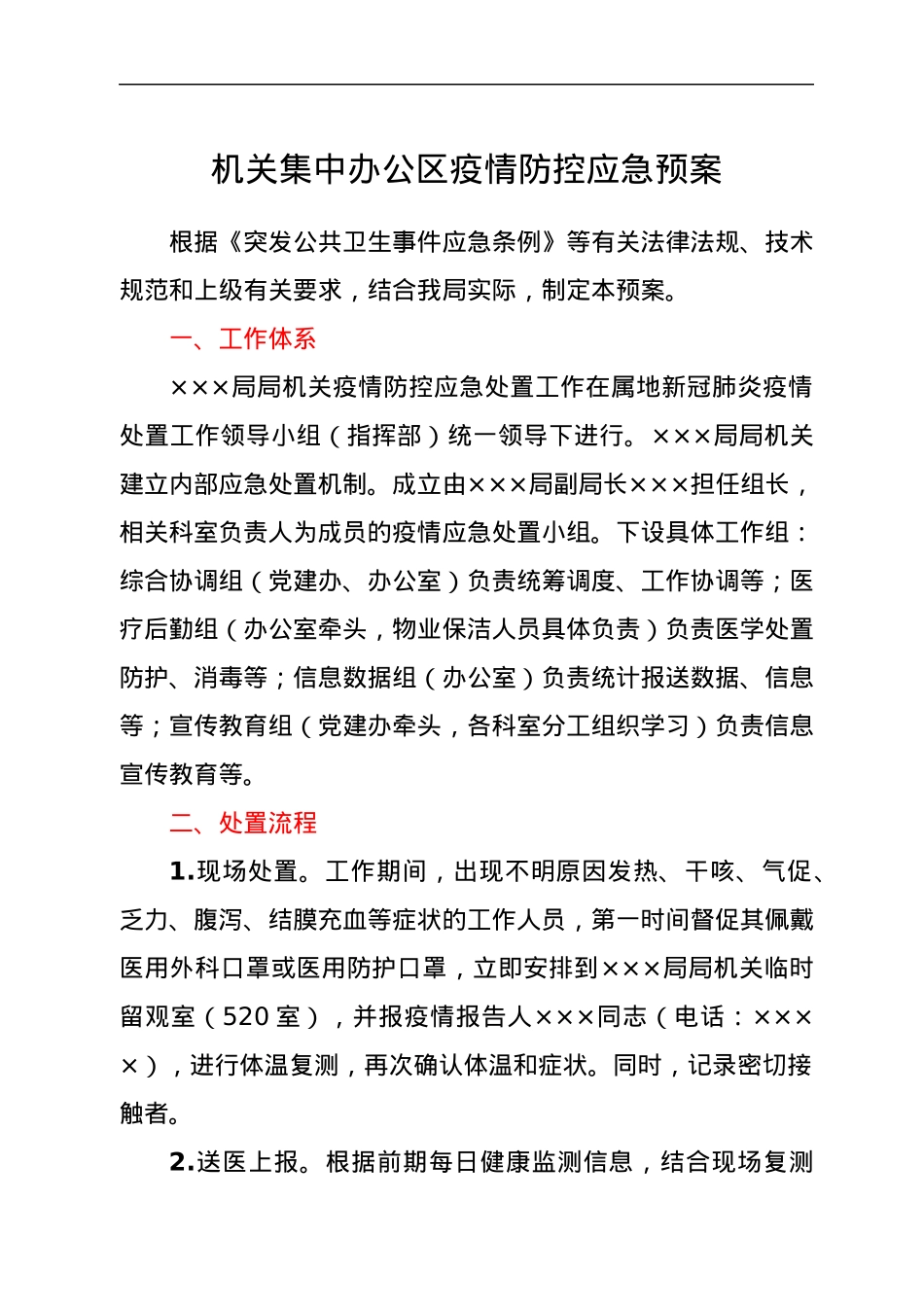 机关集中办公区疫情防控应急预案.docx_第1页