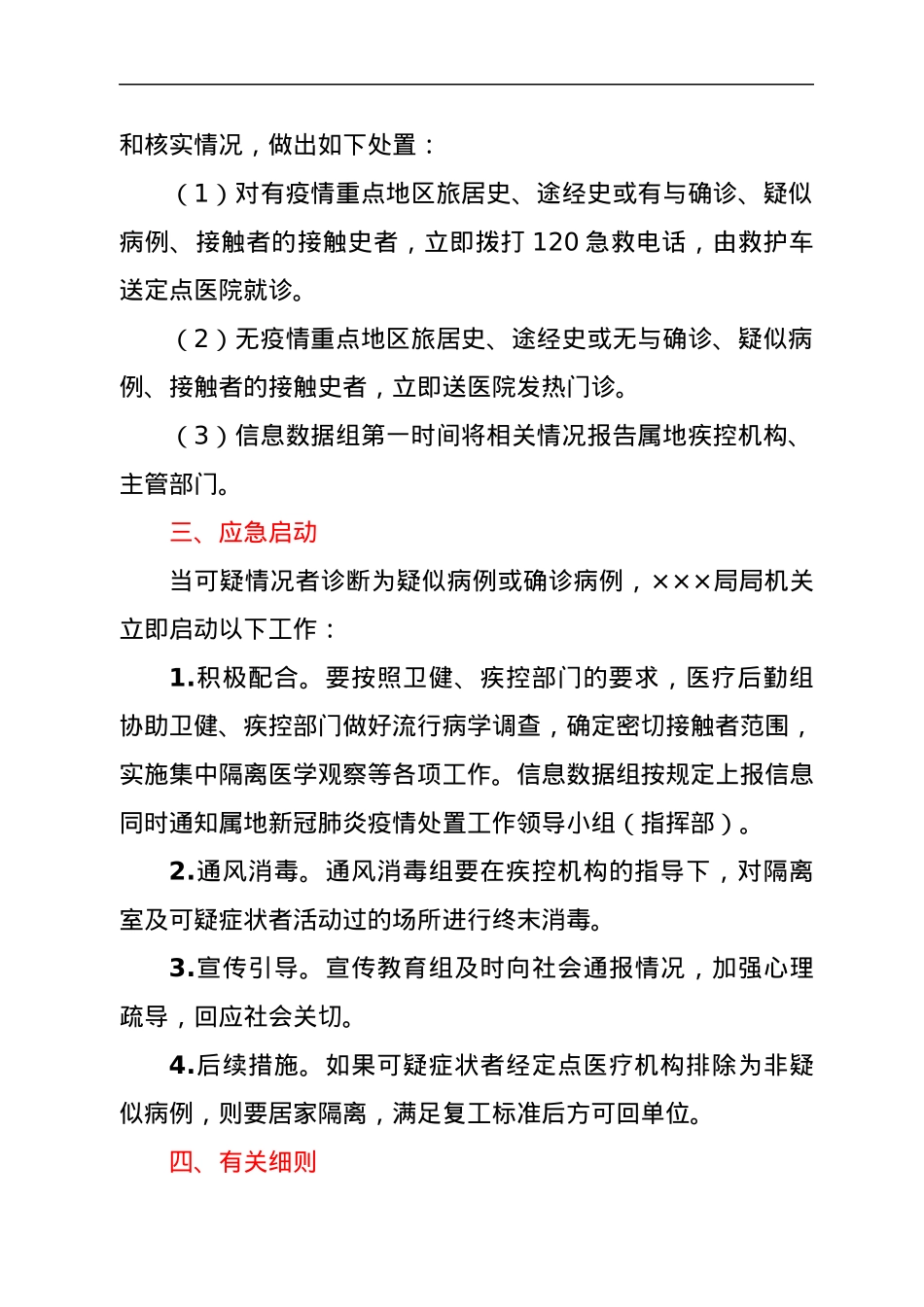 机关集中办公区疫情防控应急预案.docx_第2页