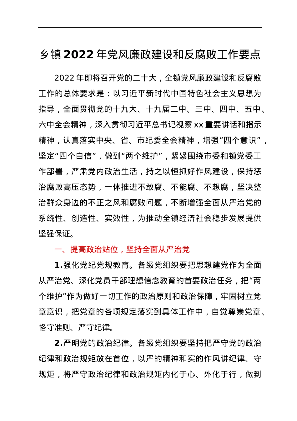 乡镇2022年党风廉政建设和反腐败工作要点.docx_第1页