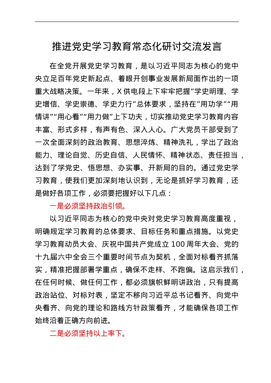 推进党史学习教育常态化研讨交流发言.doc_第1页