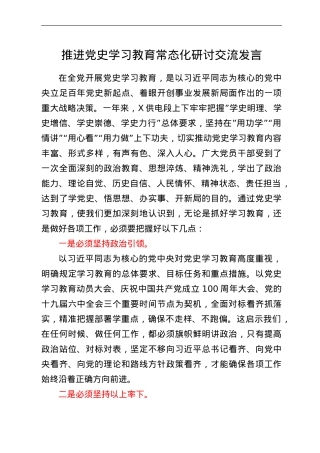 推进党史学习教育常态化研讨交流发言.doc