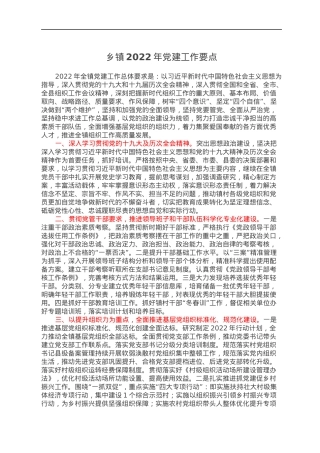 乡镇2022年党建工作要点.docx