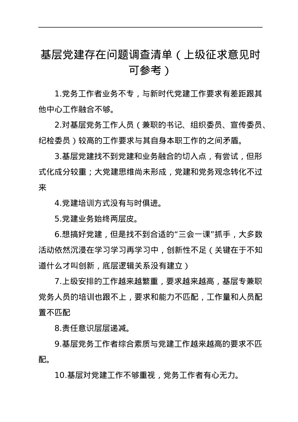 基层党建存在问题调查清单（上级征求意见时可参考）.docx_第1页