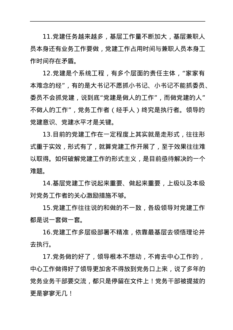 基层党建存在问题调查清单（上级征求意见时可参考）.docx_第2页