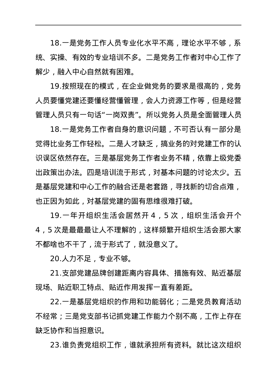 基层党建存在问题调查清单（上级征求意见时可参考）.docx_第3页