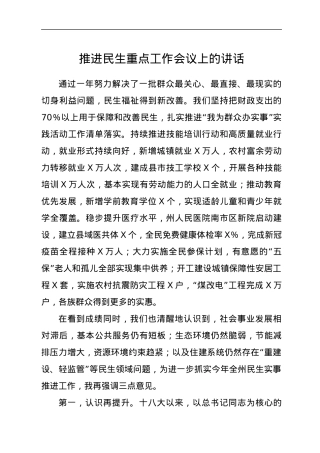 推进民生重点工作会议上的讲话.docx
