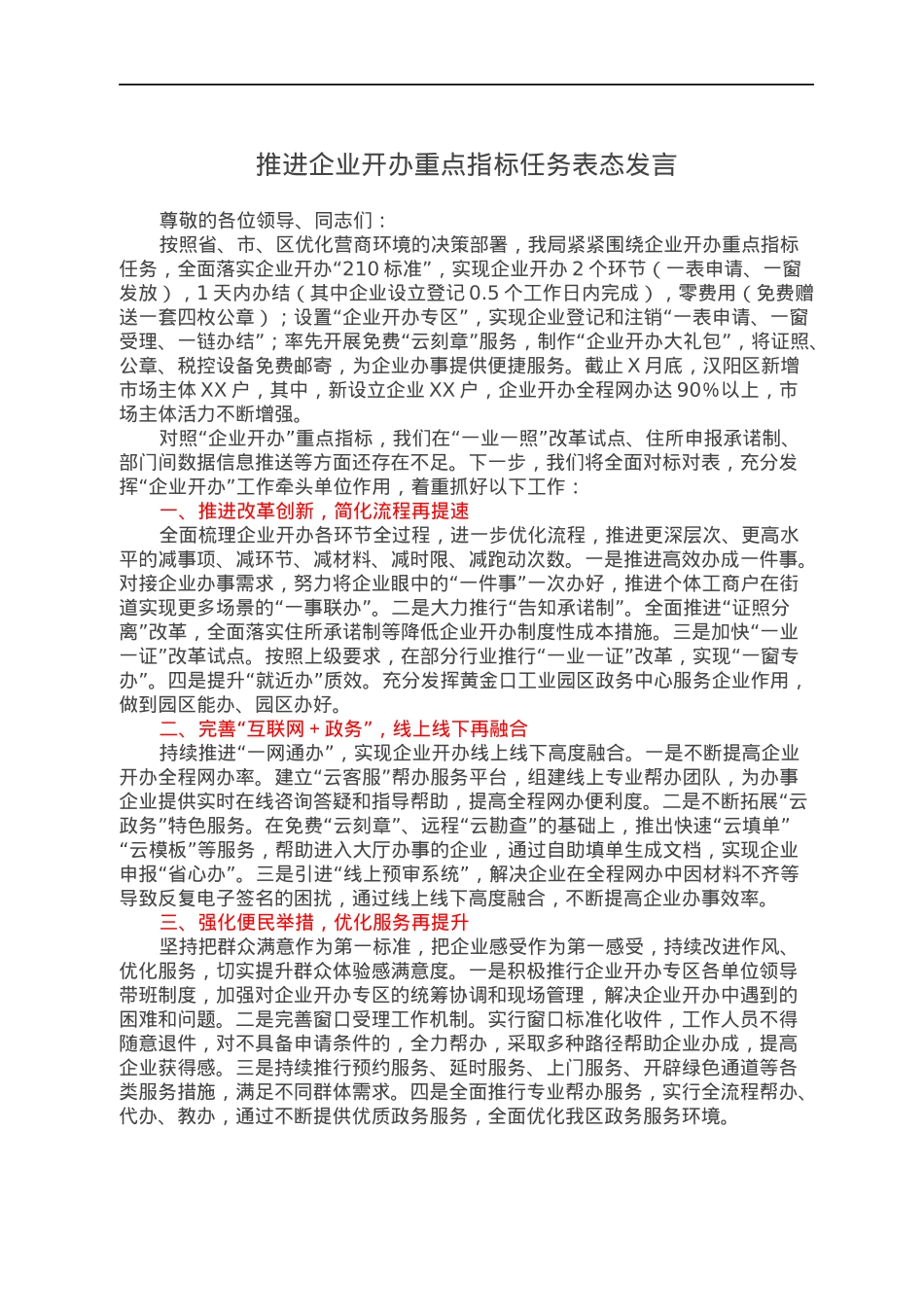 推进企业开办重点指标任务表态发言.docx_第1页