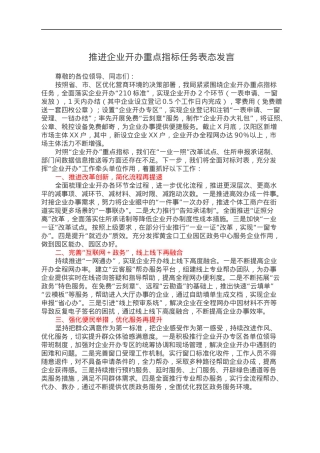 推进企业开办重点指标任务表态发言.docx