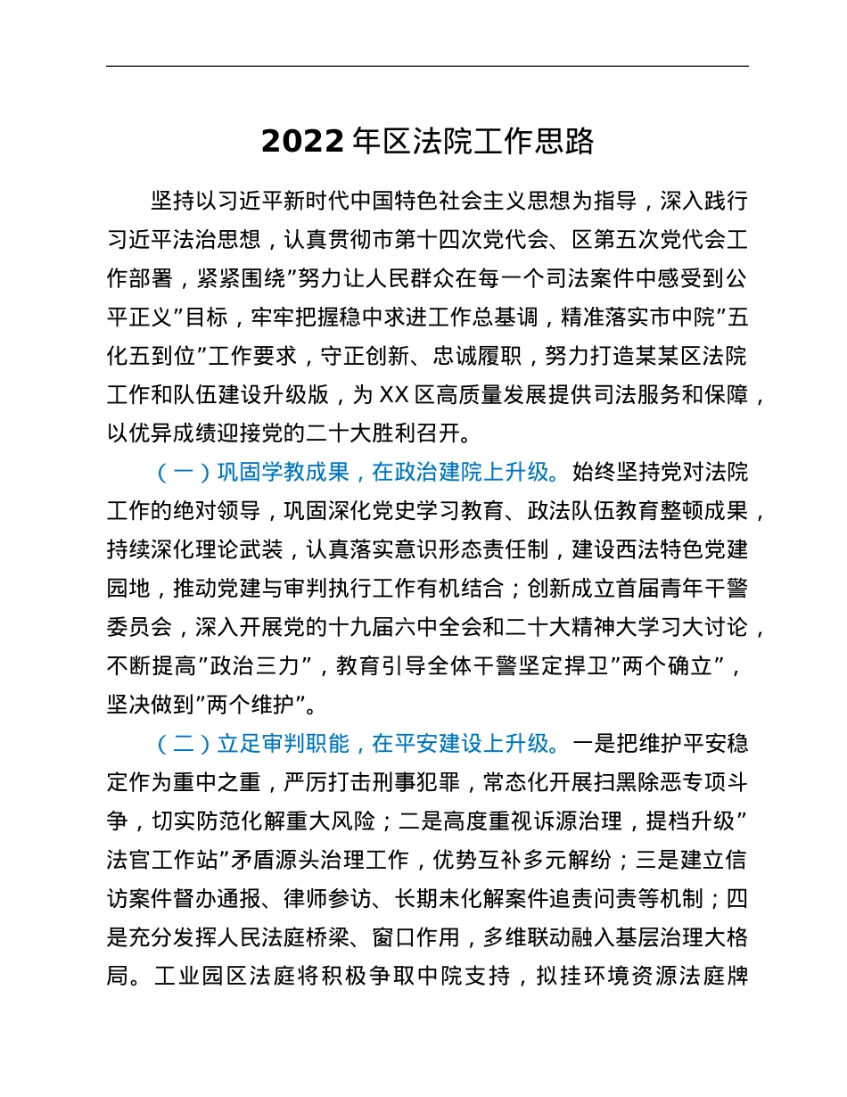 2022年区法院工作思路.doc_第1页