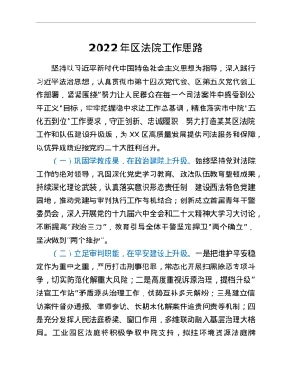 2022年区法院工作思路.doc