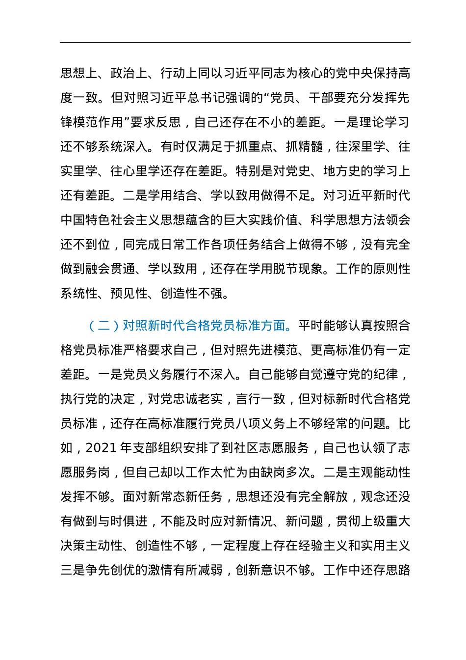 基层党员2021年度组织生活会对照检查材料（四个对照）.docx_第2页