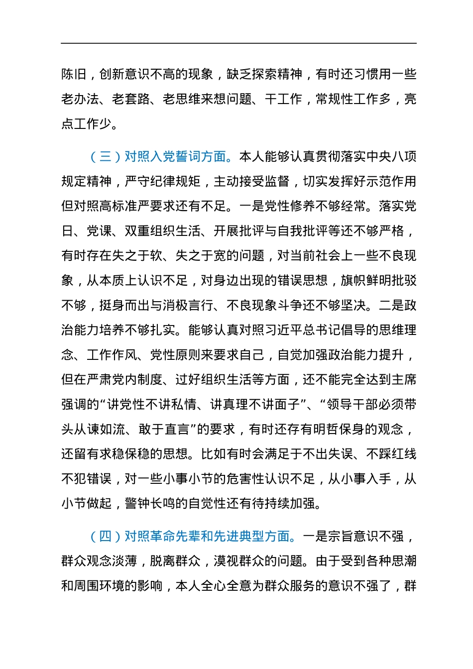 基层党员2021年度组织生活会对照检查材料（四个对照）.docx_第3页