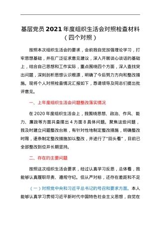 基层党员2021年度组织生活会对照检查材料（四个对照）.docx