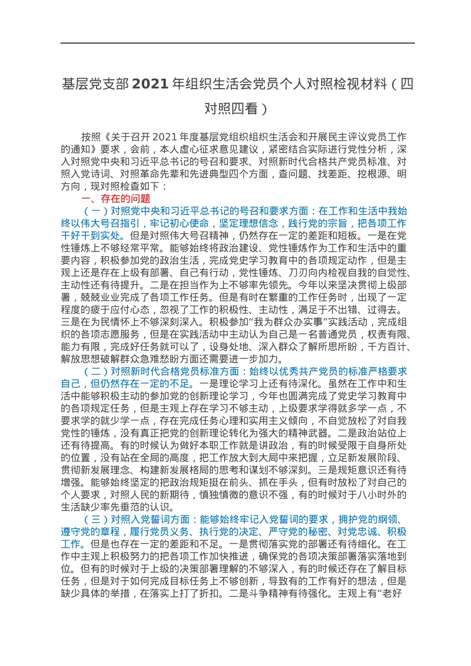 基层党支部2021年组织生活会党员个人对照检视材料（四对照四看）.docx_第1页