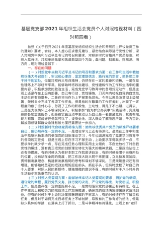 基层党支部2021年组织生活会党员个人对照检视材料（四对照四看）.docx