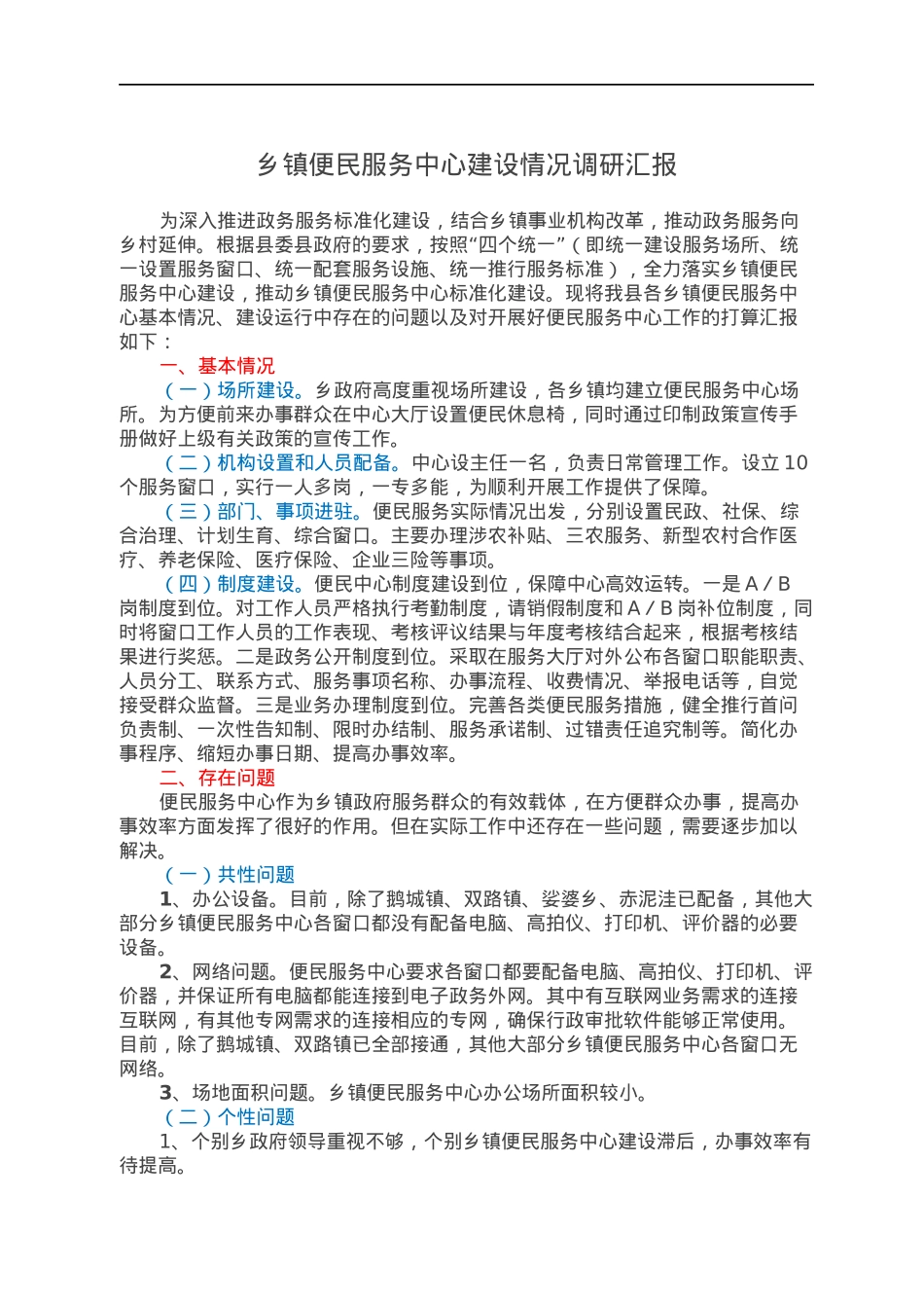 乡镇便民服务中心建设情况调研汇报.docx_第1页