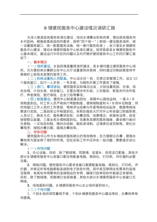 乡镇便民服务中心建设情况调研汇报.docx
