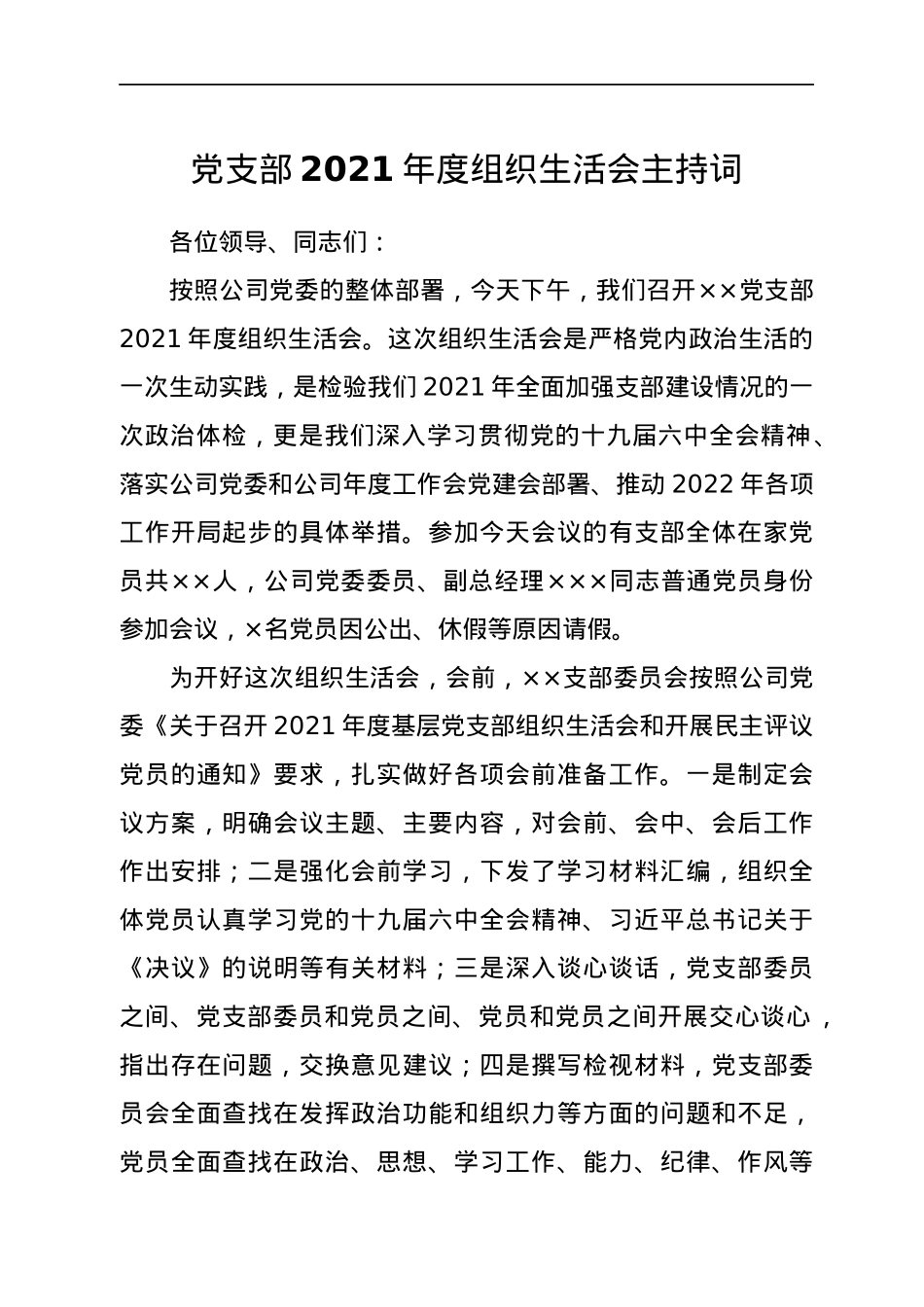 基层党支部2021年组织生活会主持词、议程单和民主评议表.docx_第1页