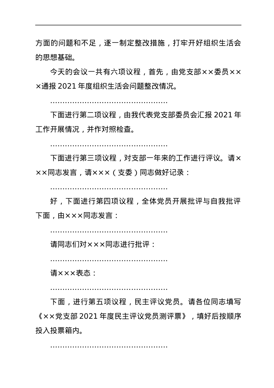 基层党支部2021年组织生活会主持词、议程单和民主评议表.docx_第2页
