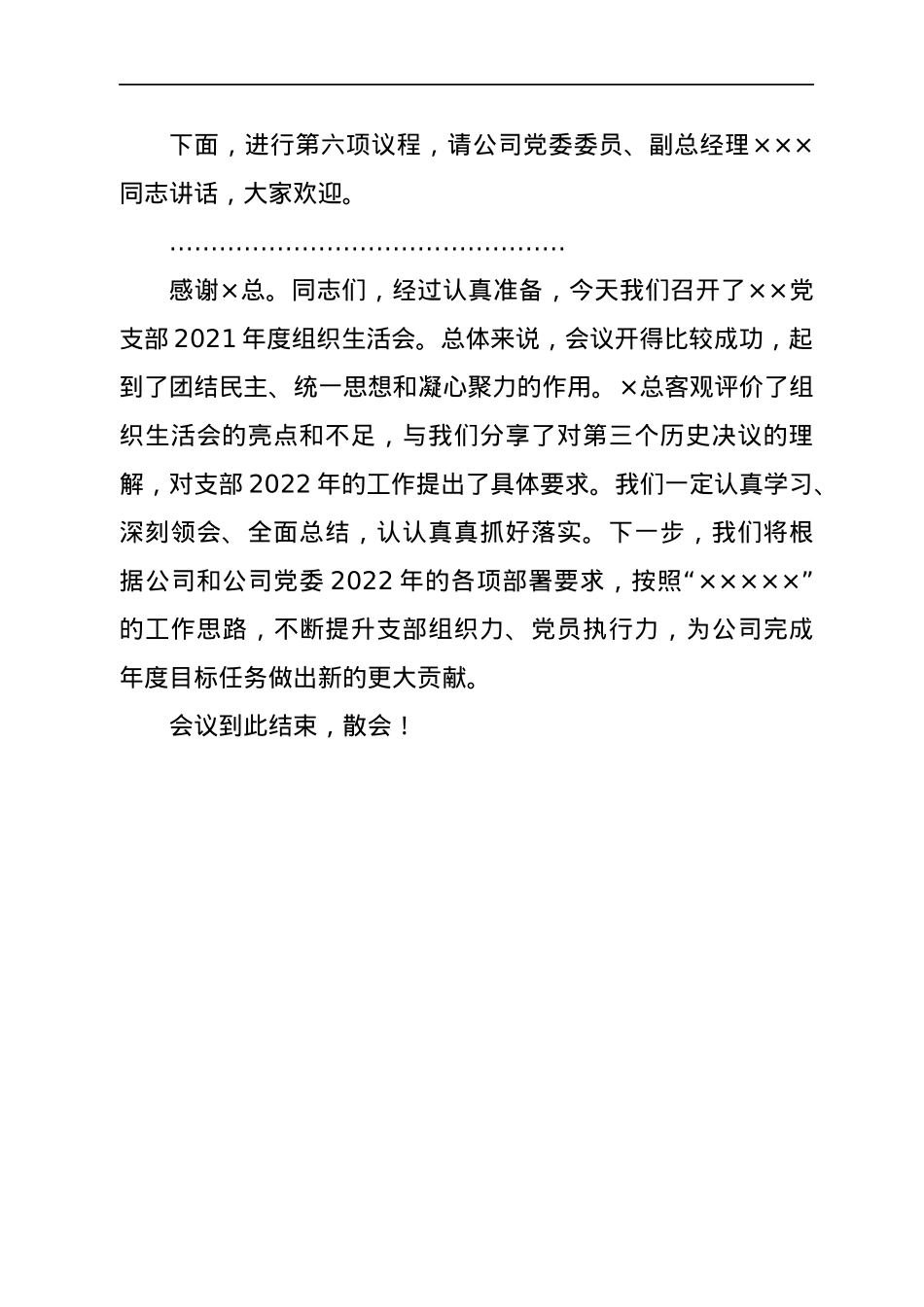 基层党支部2021年组织生活会主持词、议程单和民主评议表.docx_第3页