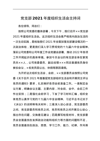 基层党支部2021年组织生活会主持词、议程单和民主评议表.docx