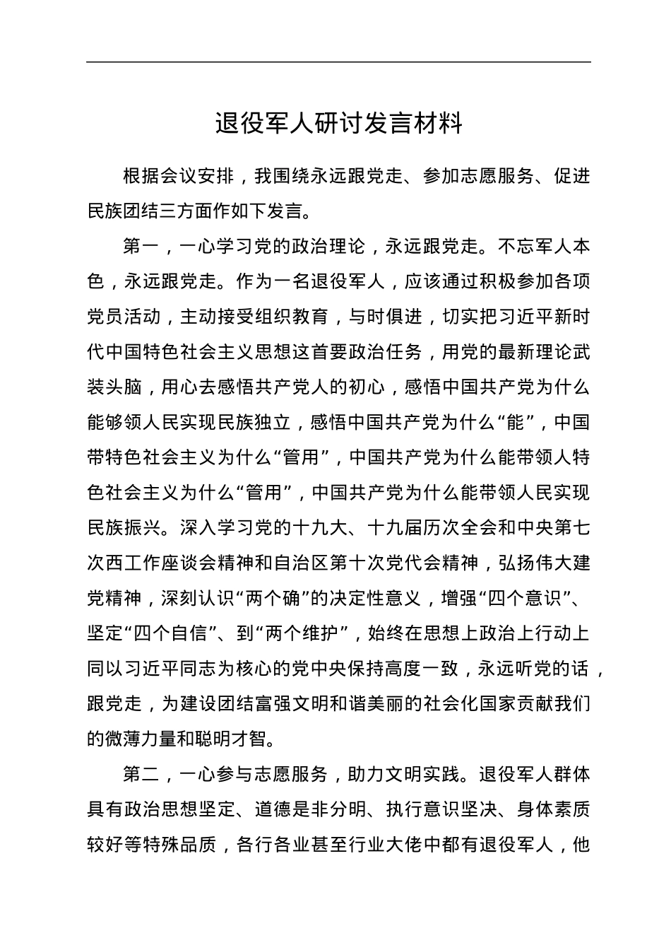 退役军人研讨发言材料.docx_第1页
